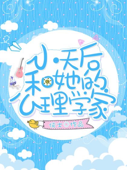 小天后和心理學家gl