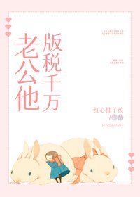 老公他版稅千萬