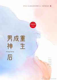 重生成男神後