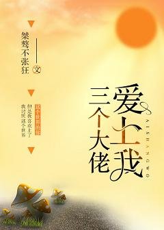 三個大佬愛上我