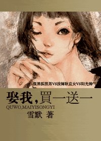 娶我,買一怂一