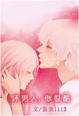 壞男人,你很酷!