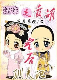 (BG-還珠同人)還珠之賣萌皇后馴夫記
