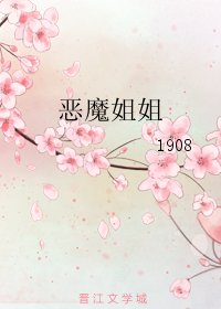 惡魔姐姐