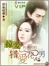 掠皑:錯皑花心男
