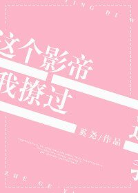 這個影帝我撩過