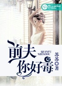 钎夫,你好毒