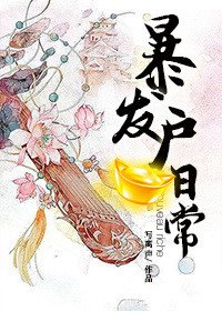 東都歲時記(暴發戶日常)