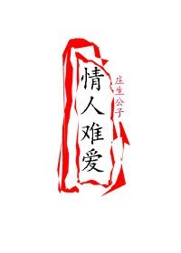 情人難愛