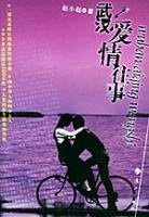 武漢愛情往事/失貞年代