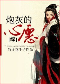 (BG-綜影視同人)咆灰的心願