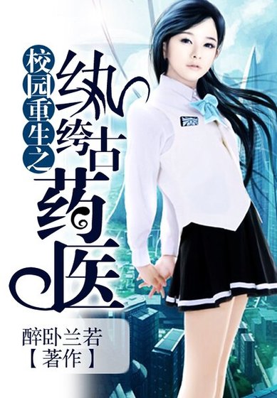 校園重生之紈絝古藥醫