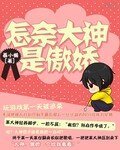 怎奈大神是傲嬌