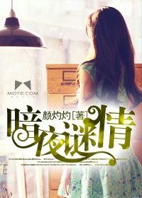 暗夜謎情(豪門懸疑愛情繫列之四)