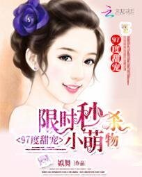 97度甜寵:限時秒殺小萌物