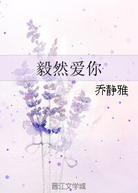 毅然愛你