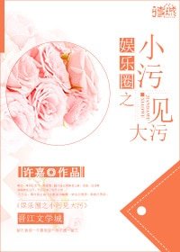 娛樂圈之小汙見大汙/這個影帝太會撩