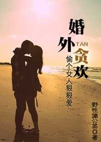 婚外貪歡:偷個女人狠狠愛