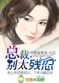 蝕骨狼吻:總裁,別太殘忍/新婚老公很囂張