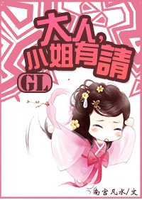 大人,小姐有請