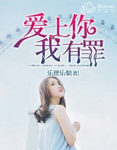 愛上你,我有罪