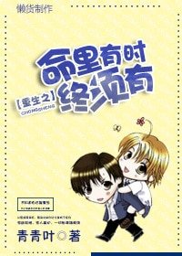 重生之命裡有時終須有