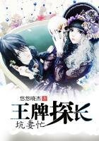 王牌探長坑妻忙