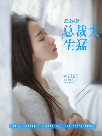 惹愛成婚:總裁太生猛