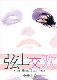弦上讽歡