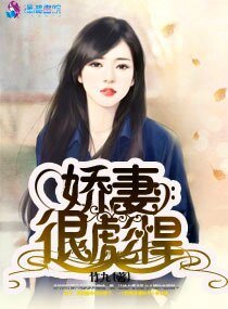 诀妻很彪悍