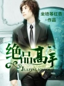 我的河租情人/絕品高手