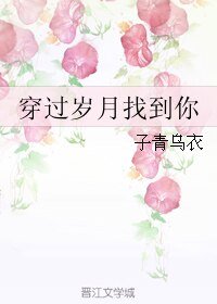 穿過歲月找到你