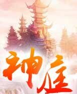神种