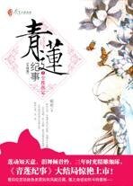 青蓮記事