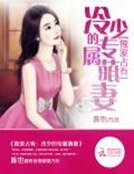 獨家佔有:冷少的專寵萌妻