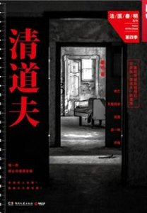 清道夫