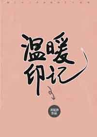 溫暖印記