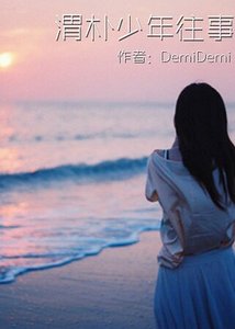 渭樸少年往事