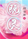 既靈