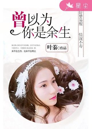 曾以為你是餘生