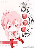 男友們同時堑婚怎麼破!