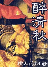 醉清秋
