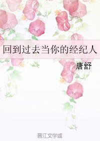 回到過去當你的經紀人