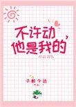 不許懂,她是我的