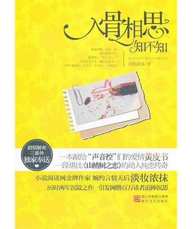入骨相思知不知(出書版)