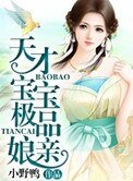 天才寶寶極品孃親
