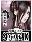 絕色妖姬