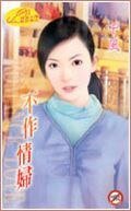 不作情 婦(惹到老大之一)
