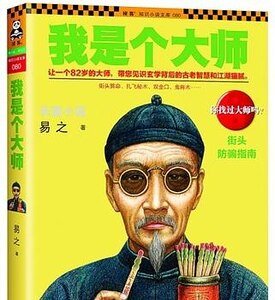 我是個大師(我是個算命先生之2/出書版)