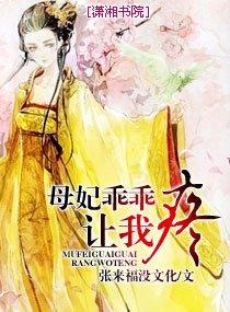 母妃乖乖讓我疼-皇上要專寵:愛妃乖乖讓我疼